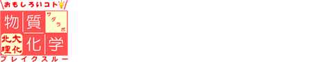 北海道大学大学院理学研究院化学部門 物質化学研究室