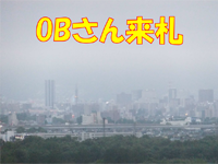 OBさん来札