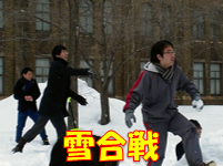 雪合戦