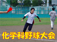 化学科野球大会