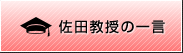 佐田教授の一言 