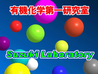 Logo of 有機化学第一研究室 Suzuki Laboratory