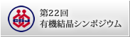 第22回 有機結晶シンポジウム