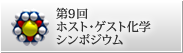 第9回 ホスト・ゲスト科学・シンポジウム