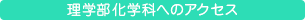 理学部化学科へのアクセス