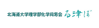 北海道大学理学部同窓会 る津ぼ