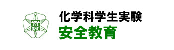 化学科学生実験安全教育