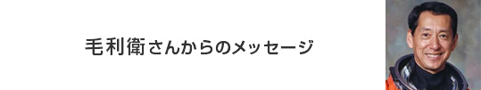 Message from Mamoru Mohri