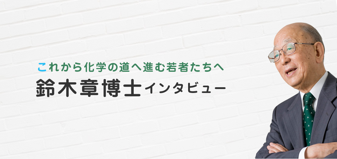 鈴木章博士インタビュー